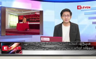Embedded thumbnail for မေ ၁၅ ရက် နံနက်ခင်းသတင်းအစီအစဉ်