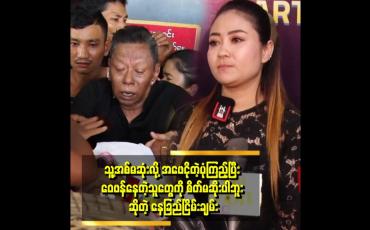 Embedded thumbnail for နှစ်ယောက်လုံး စိတ်လျော့ပြီး ပြန်ခေါ်တော့မှ အစ်မဖြစ်သူက ဆုံးသွားတယ် ဆိုတော့ အဖေခံစားနေရတာ