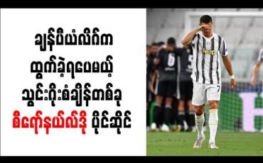 Embedded thumbnail for ချန်ပီယံလိဂ်ကထွက်ခဲ့ရပေမယ့် သွင်းဂိုးစံချိန်တစ်ခု စီရော်နယ်လ်ဒို ပိုင်ဆိုင် 