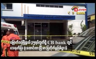 Embedded thumbnail for မြောက်ဒဂုံမြို့နယ် ၃၅ရပ်ကွက်ရှိ CB bank တွင် သေနတ်ပြ၊ ဗုံးထောင်ထားပြီးဓားပြတိုက်မှုဖြစ်ပွားခဲ့ 