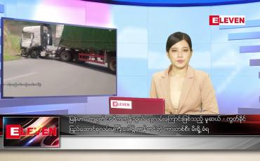 Embedded thumbnail for ဇွန် ၁၉ ရက် ညပိုင်းသတင်းအစီအစဉ်
