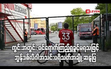 Embedded thumbnail for ကွင်းအတွင်း ဝင်ရောက်ကြည့်ရှုခွင့် မရသဖြင့် ဘွန်ဒစ်လီဂါအသင်း ပရိသတ်အချို့ဆန္ဒပြ ဘောလုံးပွဲတွေကို ကွင်းအတွင်း ဝင်ရောက်ကြည့်ရှုခွင့်မရလို့ 