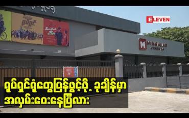 Embedded thumbnail for ရုပ်ရှင်ရုံတွေပြန်ဖွင့်ဖို့ ခုချိန်မှာအလှမ်းဝေးနေပြီလား