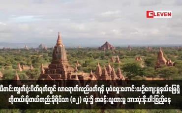 Embedded thumbnail for သီတင်းကျွတ်ရုံးပိတ်ရက်တွင် လာရောက်လည်ပတ်ရန် ပုဂံရှေးဟောင်းယဉ်ကျေးမှုနယ်မြေရှိ ဟိုတယ်၊မိုတယ်တည်းခိုရိပ်သာ (၈၂) လုံး၌ အခန်းယူထားမူ အားလုံးနီးပါးပြည့်နေ