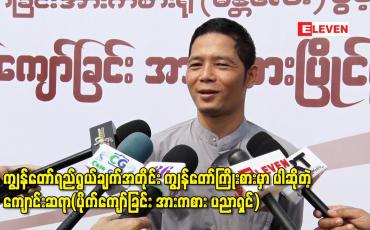 Embedded thumbnail for ကျွန်တော်ရည်ရွယ်ချက်အတိုင်း ကျွန်တော်ကြိုးစားမှာပါဆိုတဲ့ ကျောင်းဆရာ(ပိုက်ကျော်ခြင်း အားကစား ပညာရှင်)