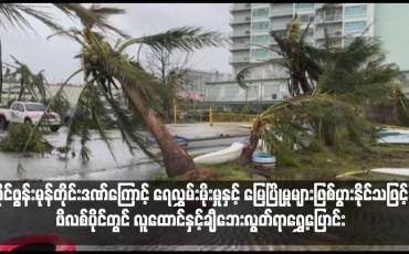 Embedded thumbnail for တိုင်ဖွန်းမုန်တိုင်းဒဏ်ကြောင့် ရေလွှမ်းမိုးမှုနှင့် မြေပြိုမှုများဖြစ်ပွားနိုင်သဖြင့် ဖိလစ်ပိုင်တွင် လူထောင်နှင့်ချီဘေးလွတ်ရာရွှေ့ပြောင်း