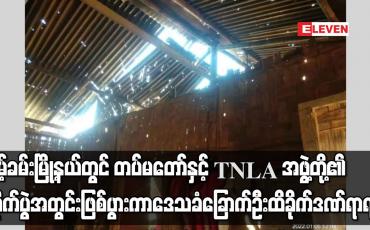 Embedded thumbnail for နမ့်ခမ်းမြို့တွင် တပ်မတော်နှင့် TNLA အဖွဲ့တို့၏ တိုက်ပွဲဖြစ်ပွားကာ ဒေသခံ ခြောက်ဦး ထိခိုက်ဒဏ်ရာရ