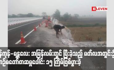 Embedded thumbnail for ရန်ကုန်-မန္တလေး အမြန်လမ်းတွင် ပြီးခဲ့သည့် မတ်လအတွင်း၌ ယာဉ်မတော်တဆမှုပေါင်း ၁၅ ကြိမ်ဖြစ်ပွားခဲ့ပြီး သေဆုံးသူ ၁၁ ဦး နှင့် ဒဏ်ရာရရှိသူ ၆၀ ဦးရှိ