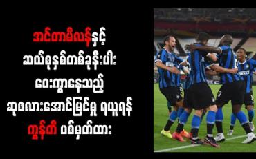 Embedded thumbnail for အင်တာမီလန်နှင့် ဆယ်စုနှစ်တစ်ခုနီးပါး ဝေးကွာနေသည့် ဆုဖလားအောင်မြင်မှု ရယူရန် ကွန်တီ ပစ်မှတ်ထား