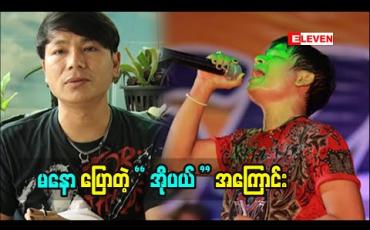 Embedded thumbnail for “ မိဘ တွေကို အိုပယ် ဘဝမရောက်စေချင်ဘူး။ သားသမီးတွေက အိမ်ထောင်ကျ စီးပွားရှာနေကြတဲ့ အခါ အဝေးမှာ ရှိနေတဲ့ မိဘ တွေကို မေ့သွားတတ်ကြတယ်။ မိဘ တွေရဲ ့ ခံစားချက် ကို သိစေချင်လို့သီချင်းသစ် တစ်ပုဒ် လုပ် ထားပါတယ်’’ ဆိုတဲ့ အဆိုတော် မနော 