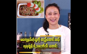 Embedded thumbnail for လှနုထွန်းထောင်းတဲ့ သဘော်သီးထောင်း