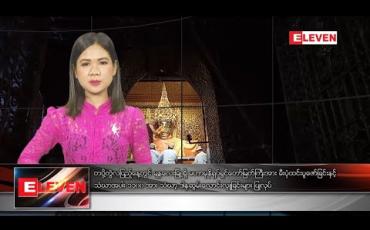Embedded thumbnail for ဖေဖော်ဝါရီ ၈ ရက်နေ့ ညပိုင်းသတင်းအစီအစဉ် 