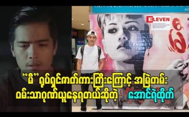 Embedded thumbnail for &amp;quot;မီ&amp;quot;ရုပ်ရှင်ဇာတ်ကားကြီးကြောင့် အမြဲတမ်းဝမ်းသာဂုဏ်ယူနေရတယ်ဆိုတဲ့ အောင်ရဲထိုက်