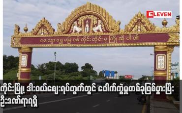 Embedded thumbnail for စစ်ကိုင်းမြို့၊ ဒါးဝယ်ဈေးရပ်ကွက်တွင် ပေါက်ကွဲမှုတစ်ခုဖြစ်ပွားပြီး နှစ်ဦးဒဏ်ရာရရှိ