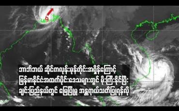Embedded thumbnail for အိန္ဒိယနှင့် ဘင်္ဂလားဒေ့ရှ်နယ်စပ်ကြားမှ ဖြတ်ကျော်ဝင်ရောက်ခဲ့သည့် ဘာဘ်ဘယ် ဆိုင်ကလုန်းမုန်တိုင်းအရှိန်ကြောင့် မြန်မာနိုင်ငံအထက်ပိုင်းဒေသများတွင် မိုးကြီးနိုင်ပြီး ချင်းပြည်နယ်တွင် မြေပြိုမှု အန္တရာယ်သတိပြုရန်လို(ရုပ်သံ)