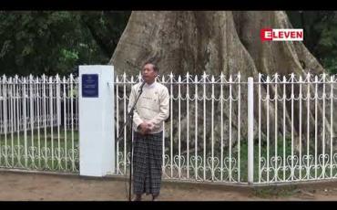 Embedded thumbnail for ရန်ကုန်တက္ကသိုလ် သစ်ပုပ်ပင်ကို မြို့ပြအမွေအနှစ် အထိမ်းအမှတ် အပြာရောင်ကမ္ဗည်းပြားတပ်ဆင်