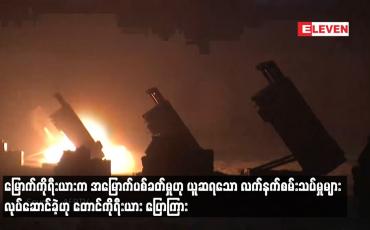 Embedded thumbnail for မြောက်ကိုရီးယားက အမြောက်ပစ်ခတ်မှုဟု ယူဆရသော လက်နက်စမ်းသပ်မှုများ လုပ်ဆောင်ခဲ့ဟု တောင်ကိုးရီးယား ပြောကြား