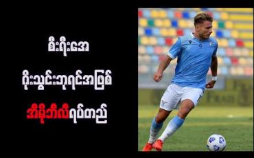Embedded thumbnail for စီးရီးအေ ဂိုးသွင်းဘုရင်အဖြစ် အီမိုဘီလီ ရပ်တည် 