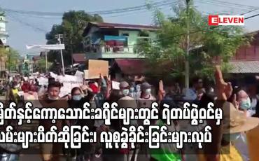 Embedded thumbnail for မြိတ်နှင့်ကော့သောင်းခရိုင်များတွင် ရဲတပ်ဖွဲ့ဝင်များက လမ်းများပိတ်ဆို့ခြင်း၊ လူစုခွဲရန်ပြောဆိုခြင်းများ ပြုလုပ်နေသော်လည်း ပြည်သူများက ဆက်လက်ဆန္ဒပြ