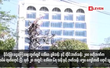 Embedded thumbnail for နိုင်ငံခြားငွေကြေးဈေးကွက်တွင် ဒေါ်လာ ရှစ်သန်း နှင့် ထိုင်းဘတ်သန်း ၂၀၀ ဗဟိုဘဏ်က ထပ်မံ ထုတ်ရောင်းပြီး ရက် ၂၀ အတွင်း ဒေါ်လာ ၆၇ သန်းနှင့် ဘတ်သန်း ၈၅၀ ကျော်အထိ ရောင်းချ (ရုပ်သံ)