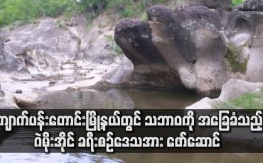 Embedded thumbnail for ကျောက်ပန်းတောင်းမြို့နယ်တွင် သဘာဝကို အခြေခံသည့် ဂဲမိုးအိုင် ခရီးစဉ်ဒေသအား ဖော်ဆောင်