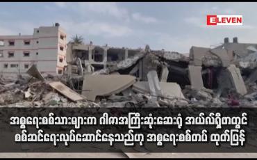 Embedded thumbnail for အစ္စရေးစစ်သားများက ဂါဇာအကြီးဆုံးဆေးရုံ အယ်လ်ရှီဖာတွင် စစ်ဆင်ရေးလုပ်ဆောင်နေသည်ဟု အစ္စရေးစစ်တပ် ထုတ်ပြန်