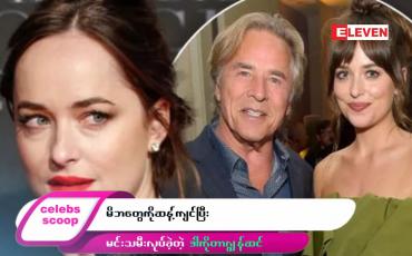 Embedded thumbnail for ဒီတစ်ပတ် Celebs Scoop အစီအစဉ်မှာ ဒီအကြောင်းအရာလေးတွေ တင်ဆက်ပေးထားပါတယ်…