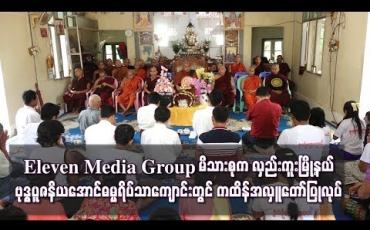 Embedded thumbnail for  Eleven Media Group မိသားစုကလှည်းကူးမြို့နယ် ငါးဆူတောင်/ကြာအင်းကျေးရွာရှိ ဗုဒ္ဓပူဇနိယအောင်ဓမ္မရိပ်သာကျောင်းတွင် ကထိန်အလှူတော်ပြုလုပ် (ရုပ်သံ)
