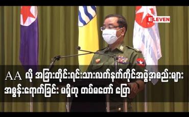 Embedded thumbnail for AA ကဲ့သို့ အခြားတိုင်းရင်းသားလက်နက်ကိုင်အဖွဲ့အစည်းများမှာ အစွန်းရောက်ခြင်း၊ လူထုအပေါ် နှိပ်စက်ခြင်းမရှိဟုတပ်မတော်ပြောကြား 