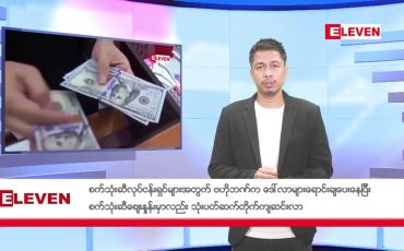 Embedded thumbnail for မေလ ၉ ရက်နေ့ ညနေပိုင်း သတင်းအစီအစဉ်