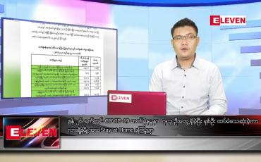 Embedded thumbnail for ဇွန်လ ၂၇ ရက်နေ့ နံနက်ခင်းသတင်းအစီအစဉ်