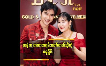 Embedded thumbnail for ငါလည်း ကဦးမယ်ဆိုပြီး ရှုတင်မှ ာဖုန်းထောင်ပြီး ကဖြစ်သွားတာပါ ဆိုတဲ့ ယမုံမြင့်မြတ်