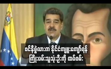 Embedded thumbnail for ဗင်နီဇွဲလားက နိုင်ငံကျူးကျော်ရန်ကြိုးပမ်းမှုနှင့်ဆက်နွယ်နေသူသုံးဦးကိုထပ်ဖမ်း 