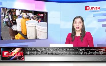 Embedded thumbnail for စက်တင်ဘာ ၁၄ ရက်နေ့ ညပိုင်းသတင်းအစီအစဉ် 