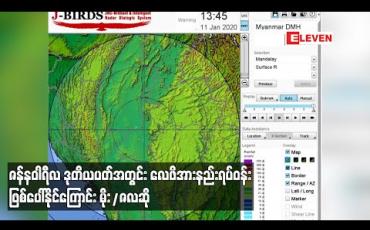 Embedded thumbnail for ဇန်နဝါရီလ ဒုတိယပတ်အတွင်း လေဖိအားနည်းရပ်ဝန်းဖြစ်ပေါ်နိုင်ကြောင်း မိုး/ဇလဆို