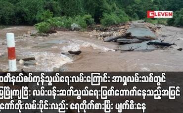 Embedded thumbnail for မြဝတီနယ်စပ်ကုန်သွယ်ရေးလမ်းကြောင်း အာရှလမ်းသစ်တွင် မြေပြိုကျပြီး လမ်းပန်းဆက်သွယ်ရေးပြတ်တောက်နေသည့်အပြင် ထို့ကော်ကိုးလမ်းပိုင်းလည်း ရေတိုက်စားပြီး ပျက်စီးနေ