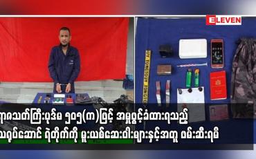 Embedded thumbnail for ရာဇသတ်ကြီးပုဒ်မ ၅၀၅(က)ဖြင့်အမှုဖွင့်ခံထားရသည့်သရုပ်ဆောင်ရဲတိုက်ကိုမူးယစ်ဆေးဝါးများနှင့်အတူဖမ်းဆီးရမိ