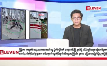 Embedded thumbnail for နိုဝင်ဘာ ၂၆ ရက် နံနက်ခင်း သတင်း အစီအစဉ်