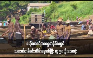 Embedded thumbnail for ဗဟိုအာဖရိကသမ္မတနိုင်ငံတွင် သဘောၤတစ်စင်းတိမ်းမှောက်ပြီး လူ ၅၈ ဦးသေဆုံး