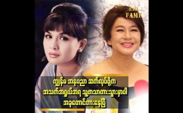 Embedded thumbnail for အိမ်ထဲမှာနေရင်း ကျွန်မကိုလူတွေက ပြန်သတိရစေတယ် အဲ့ကြောင့်ကလေးတွေကို ကျေးဇူးတင်ပါတယ်