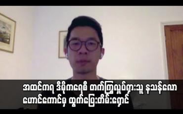 Embedded thumbnail for အထင်ကရ ဒီမိုကရေစီ တက်ကြွလှုပ်ရှားသူ နသန်လော ဟောင်ကောင်မှ ထွက်ပြေးတိမ်းရှောင် 