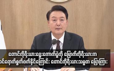 Embedded thumbnail for တောင်ကိုရီးယားရွေးကောက်ပွဲကို မြောက်ကိုရီးယားက ဝင်ရောက်စွက်ဖက်နိုင်ကြောင်း တောင်ကိုရီးယားသမ္မတ ပြောကြား