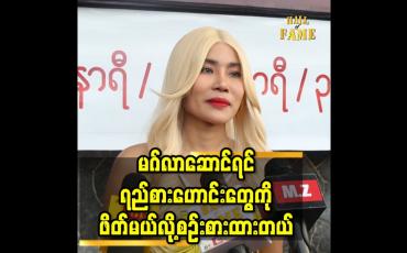 Embedded thumbnail for &amp;#039;&amp;#039;ရည္းစားေဟာင္းေတြရဲ႕ ရည္းစားက ခ်ယ္ထက္မသာရင္၀မ္းသာတဲ့စိတ္ထားေလးတစ္ခုရွိတယ္&amp;#039;&amp;#039;