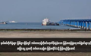 Embedded thumbnail for နယ်စပ်တိုက်ပွဲများ ဖြစ်ပွားချိန်တွင် ဘင်္ဂလာဒေ့ရှ်ကိုဝင်ရောက်ခိုလှုံခဲ့သော မြန်မာလုံခြုံရေးတပ်ဖွဲ့ဝင်များနှင့်အခြားလူ ၃၃ဝကို ဘင်္ဂလားဒေ့ရှ်က မြန်မာနိုင်ငံသို့ ပြန်လည်ပို့ဆောင်