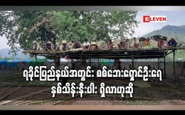 Embedded thumbnail for ရခိုင်ပြည်နယ်အတွင်း စစ်ဘေးရှောင်ဦးရေ နှစ်သိန်းနီးပါး ရှိလာဟုဆို 