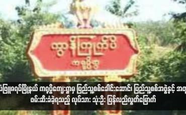 Embedded thumbnail for သံဖြူဇရပ်မြို့နယ် ကရုပ္ပိကျေးရွာမှ ပြည်သူ့စစ်ခေါင်းဆောင်၊ ပြည်သူ့စစ်အဖွဲ့နှင့် အတူ ဖမ်းဆီးခံခဲ့ရသည့် လုပ်သား သုံးဦး ပြန်လည်လွတ်မြောက်