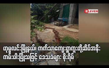Embedded thumbnail for ဟုမ္မလင်းမြို့နယ်၊ ကက်သာကျေးရွာကူးတို့ဆိပ်အနီး ကမ်းပါးပြိုသဖြင့် ဒေသခံများစိုးရိမ်နေ