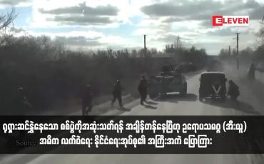 Embedded thumbnail for ယူကရိန်းတွင် ရုရှားဆင်နွှဲနေသော စစ်ပွဲကိုအဆုံးသတ်ရန် အချိန်တန်နေပြီဟု ဥရောပသမဂ္ဂ (အီးယူ) အဓိက လက်ဝဲရေး နိုင်ငံရေးအုပ်စု၏ အကြီးအကဲ ပြောကြား