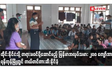 Embedded thumbnail for ထိုင်းနိုင်ငံသို့ တရားမဝင်ပို့ဆောင်မည့် မြန်မာအလုပ်သမား ၂၀၀ ကျော်အား ရန်ကုန်မြို့တွင် တားဆီးနိုင်ခဲ့
