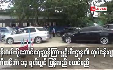 Embedded thumbnail for ကုန်းလမ်းပို့ဆောင်ရေးညွှန်ကြားမှုဦးစီးဌာန၏ လုပ်ငန်းများ စက်တင်ဘာ ၁၃ ရက်တွင် ပြန်လည် စတင်မည်